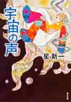 Amazon.co.jp: 宇宙の声 (角川文庫 ほ 3-5) : 星 新一, 片山